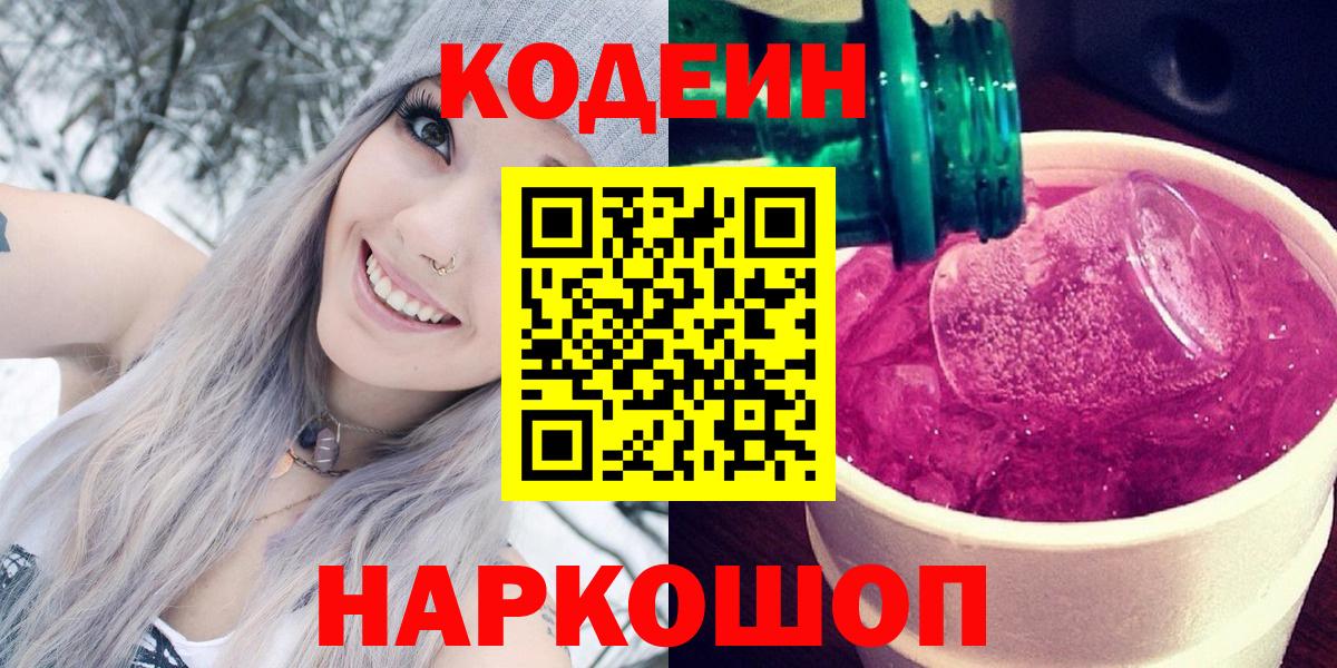 Пушкино  Кодеиновый сироп Lean Purple Drank  Вход с VPN 